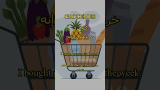 Learn English Word 'Groceries'  #Farsi #Groceries @LearnEnglishPersian