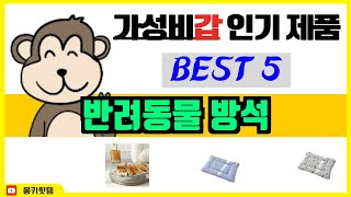 [반려동물 방석] 추천 순위 Best5 (2025년 가성비 좋은 후기, 평점순)