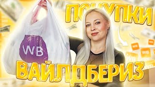 🌺ИНТЕРЕСНЫЕ ПОКУПКИ С WILDBERRIES//ИДЕИ ПОДАРКОВ//ВЕЩИ И ДЕКОР ДЛЯ ДОМА