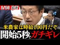 【田村貴昭】自民党の愚策と財務省の緊縮財政で農業が崩壊しました!農業予算を増やして農家を守れよ!国産米食べれなくなるぞ【国会/政治/農林水産省/江藤大臣/共産党/減反政策/令和の米騒動/ザイム真理教】