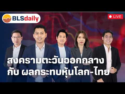 BLSdaily Morning Session | สงครามตะวันออกกลาง กับผลกระทบหุ้นโลก - ไทย