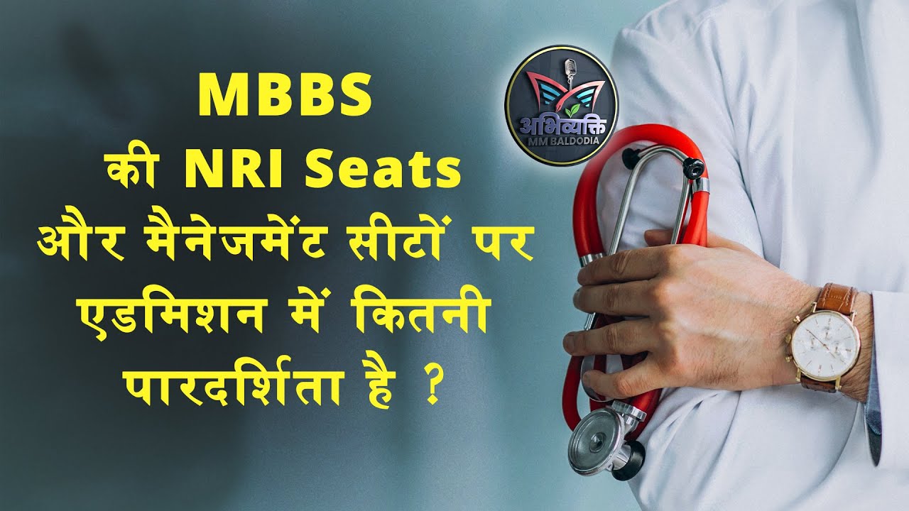 MBBS की NRI और Management सीटों पर एडमिशन में कितनी पारदर्शिता है 
