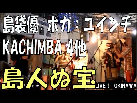 島人ぬ宝／BEGIN 島袋優・ポニーテールリボンズ・ポニーテールリボンズ他 　イチバノチカラ２０１８でのＬＩＶＥ！