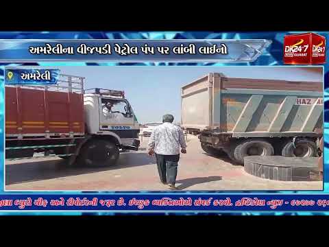 #amreli | અમરેલીના વીજપડી પેટ્રોલ પંપ પર લાંબી લાઈનો.| #drashtikonnews