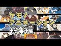 【㊗️登録者様100万人】ケモノアニメーション総集編【一気見したい方向け】