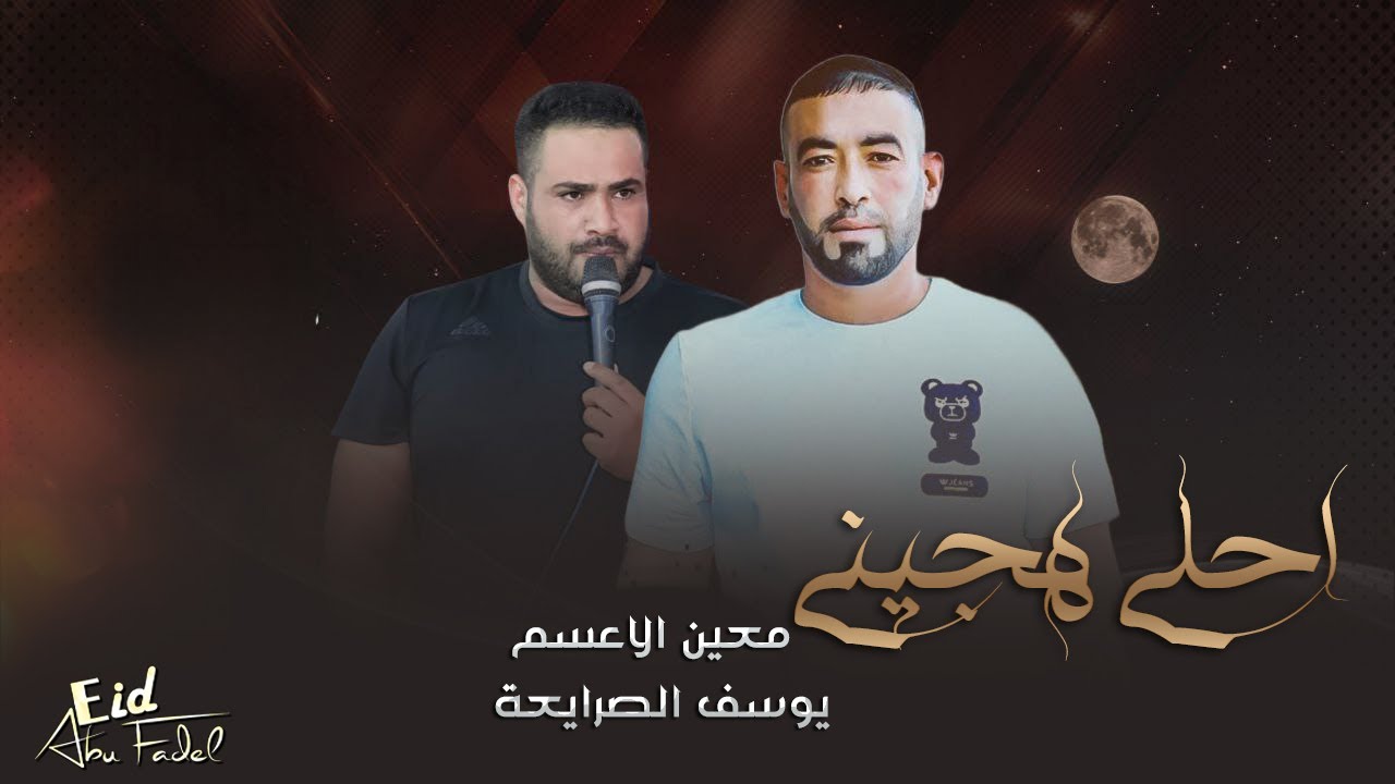 هجيني طرب - رقيت رجم ما حد يرقاه | يوسف ومعين 2023 , مطلوب اكثر شيء