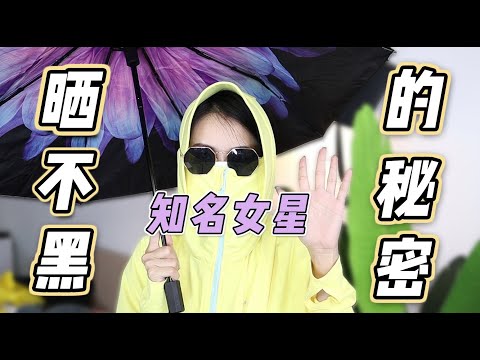 《黎拉的坏品味》夏日硬核防晒｜女明星晒不黑的心机装备都在这里了！
