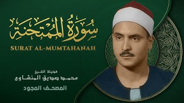 سورة الممتحنة - من روائع الشيخ محمد صديق المنشاوي - Al-Mumtahanah - Muhammad Saddiq Al-Minshawi