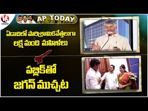 AP Today : Women to Become Entrepreneurs : CM Chandrababu |  Jagan Meets Public | V6 News - V6NEWSTELUGU