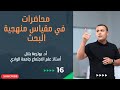 محاضرة 16 المنهج التاريخي في البحث الاجتماعي الجزء الثاني