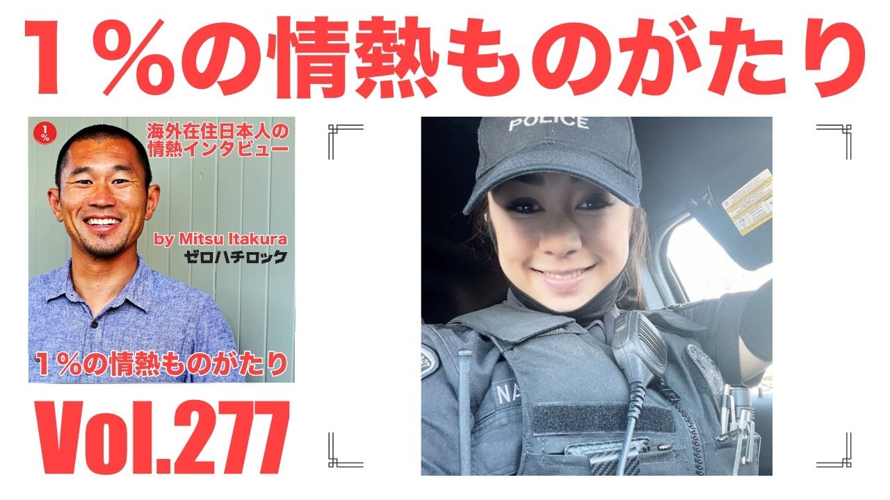 Vol.277: 永田有理（??ロサンゼルス現役警察官）1/4