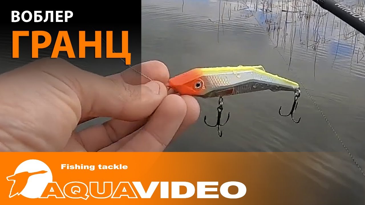 Фантастическая приманка для рыбалки на любую хищную рыбу - воблер AQUA ГРАНЦ. 