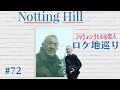 72. 映画『ノッティングヒルの恋人』 ロケ地をいくつかご紹介 / Notting Hill【ロンドン/街歩き】