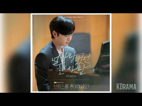 펀치(Punch) - 널 사랑했던 한 사람 (Love me) | 브람스를 좋아하세요? (Do You Like Brahms) OST Part 4