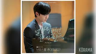 펀치(Punch) - 널 사랑했던 한 사람 (Love me) | 브람스를 좋아하세요? (Do You Like Brahms) OST Part 4