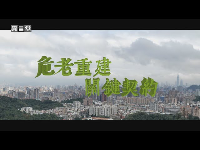 【民視異言堂】危老重建 關鍵契約