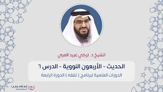 شرح الأربعين النووية | الشيخ د. تركي عبيد المري | الدرس 6 | إسلام ويب