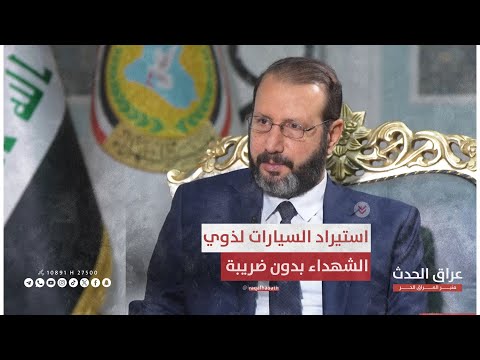 استيراد السيارات لذوي الشهداء بدون ضريبة النائلي يكشف التفاصيل بالدليل مع محمد جليل