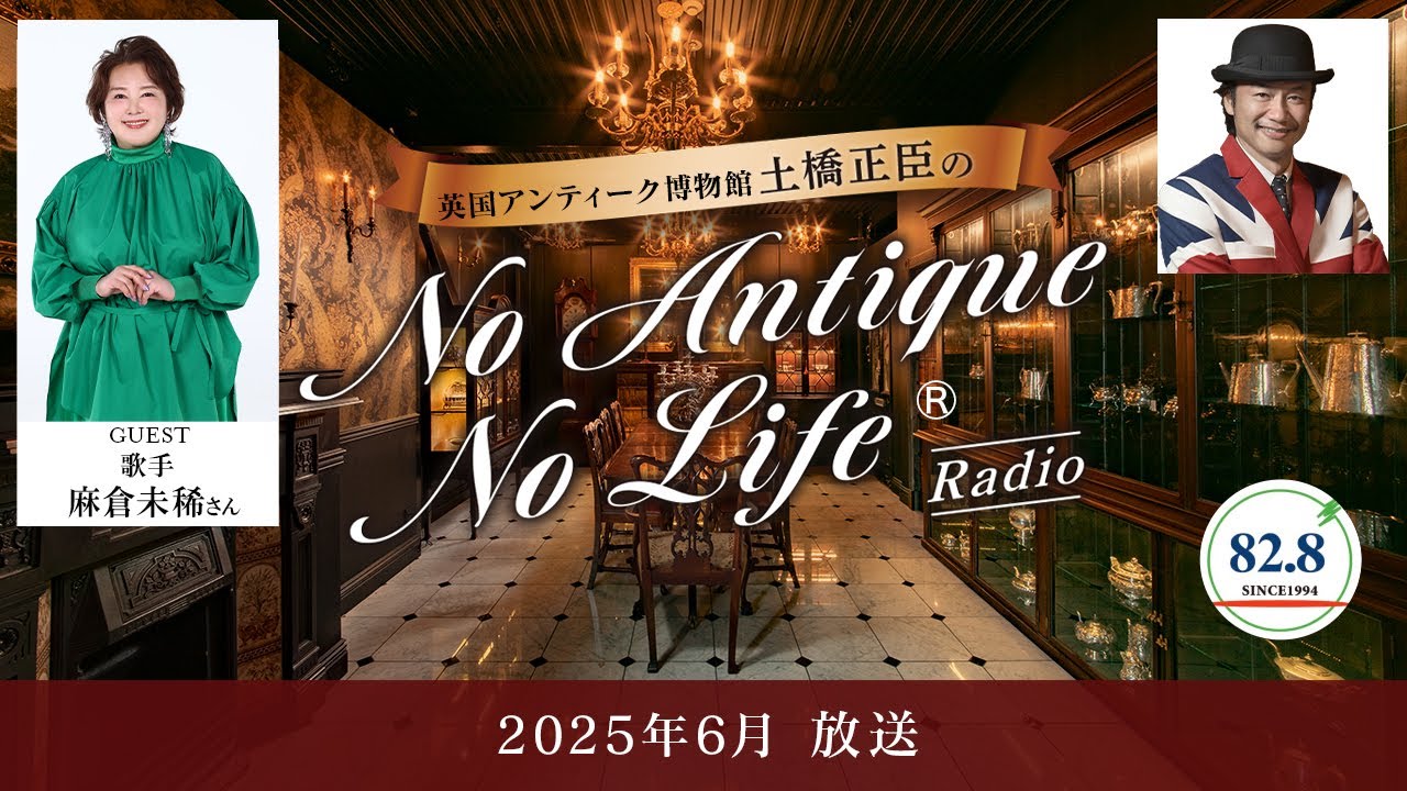 麻倉未稀さん（歌手）／英国アンティーク博物館BAM鎌倉 土橋正臣の No 