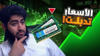 وش سبب ارتفاع أسعار الرامات والحل الأنسب