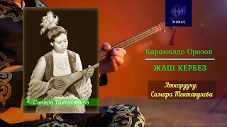 ЖАШ КЕРБЕЗ || Комуз күүсү || Самара Токтакунова аткарат