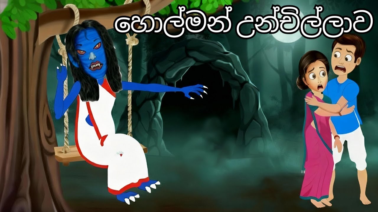 හොල්මන් උන්චිල්ලාව | Sinhala Ghost Story 👻😱💀 sinhala cartoon /  kathandara 