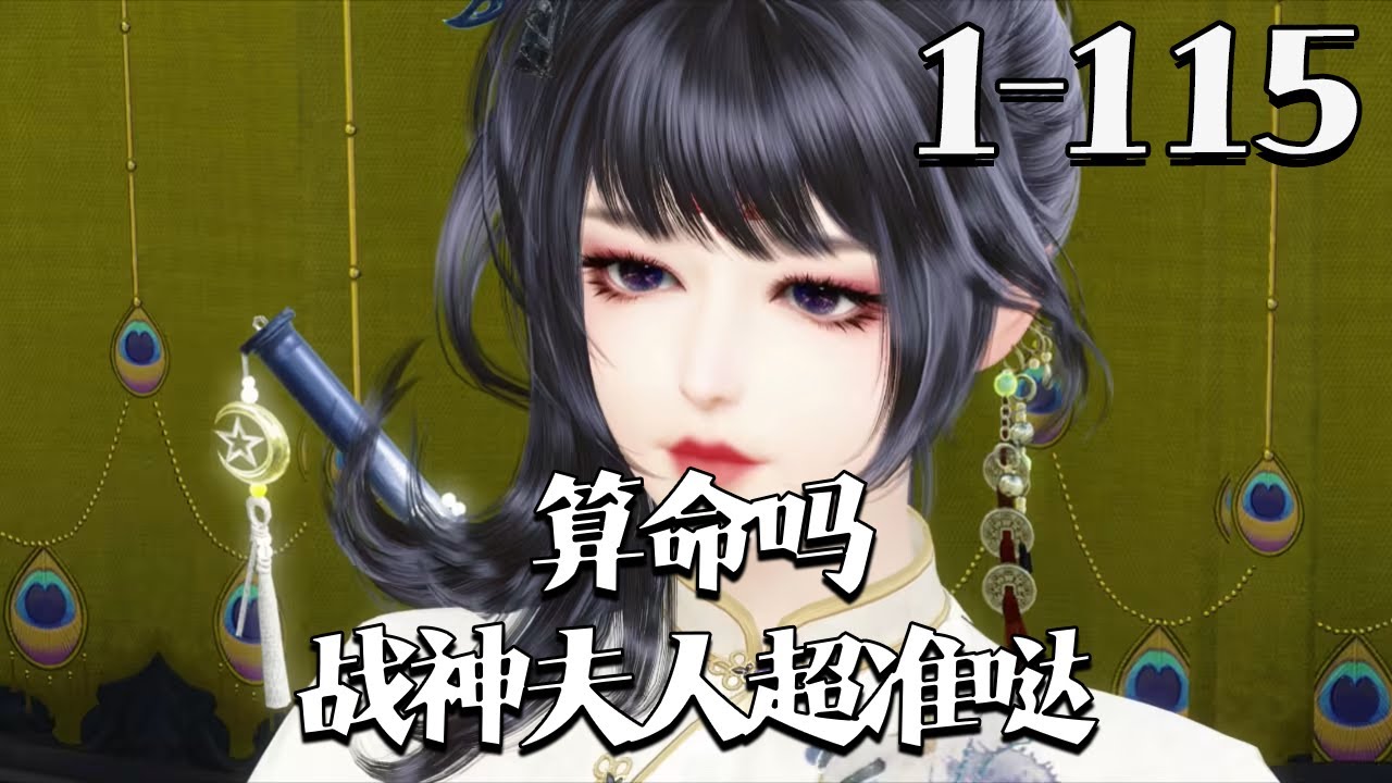 【算命吗？战神夫人超准哒】1~115集 虚中观那个小仙姑要下山嫁人，夫君是第一战神-明玄夜。 好耶！ 再也不用担心我吃了上顿没下顿了。 传说身高八尺，五大三粗，面容丑陋，生性残暴，还喜欢吃人#qtmd