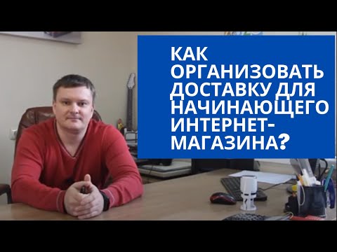 Как организовать доставку для начинающего интернет-магазина?