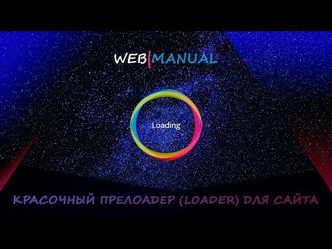 Магия CSS #3 ➤ Красочный  прелоадер "LOADER" предзагрузчик для сайта на CSS | Версия #2