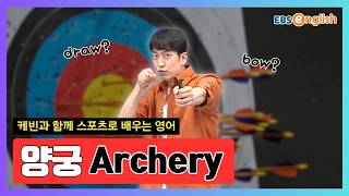 스포츠로 배우는 영어 l 양궁 보면서 영어 공부하기! Bow, Arrow, Draw의 뜻은? l Sports English 11회 Archery