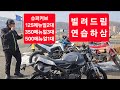 오토바이 공짜로 빌려드립니다. 준비편. 라이더성지 파만장 X 박무혁TV 바이크렌탈 및 바린이 지원사업 참가, 2종소형 라이딩스쿨.
