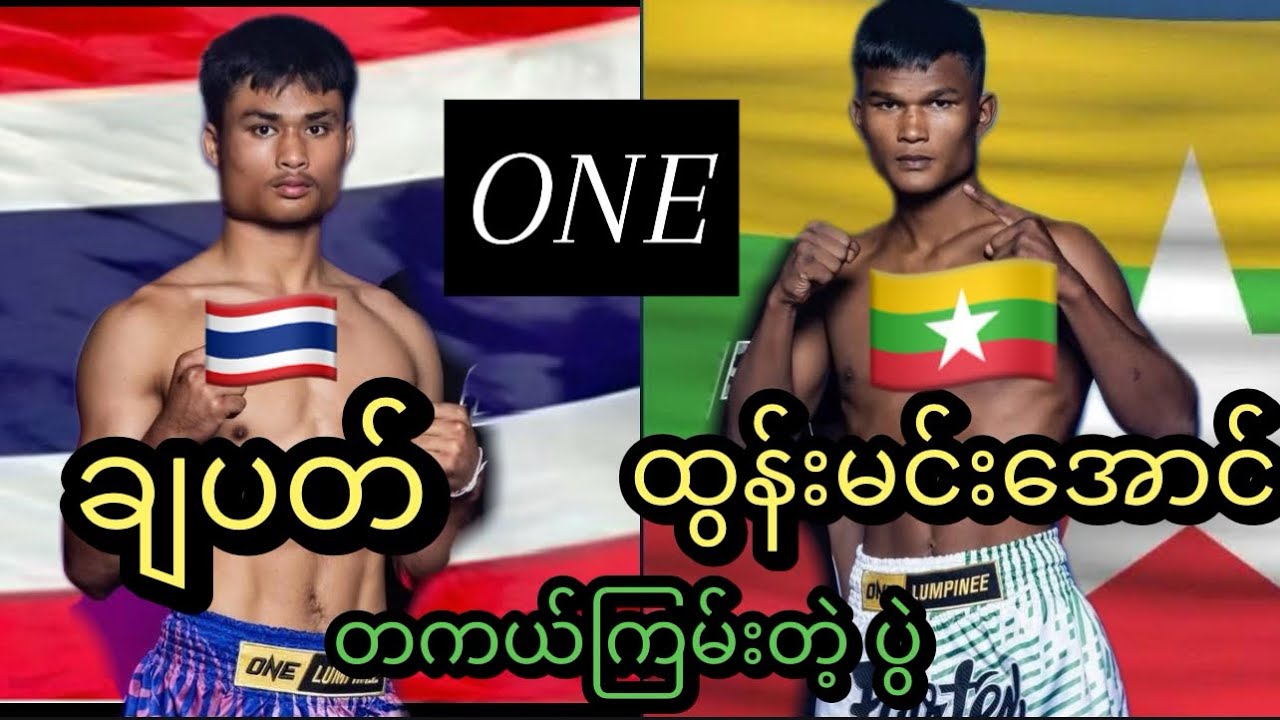 ထွန်းမင်းအောင် ဒုတိယအချီမှာ အလဲထိုးပြလိုက်တဲ့ ထိုင်းဖိုက်တာ ချပက်…👊👊👊