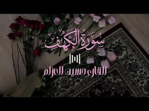 سورة الكهف كاملة بدون مؤاثرات القارئ حسين العزام 