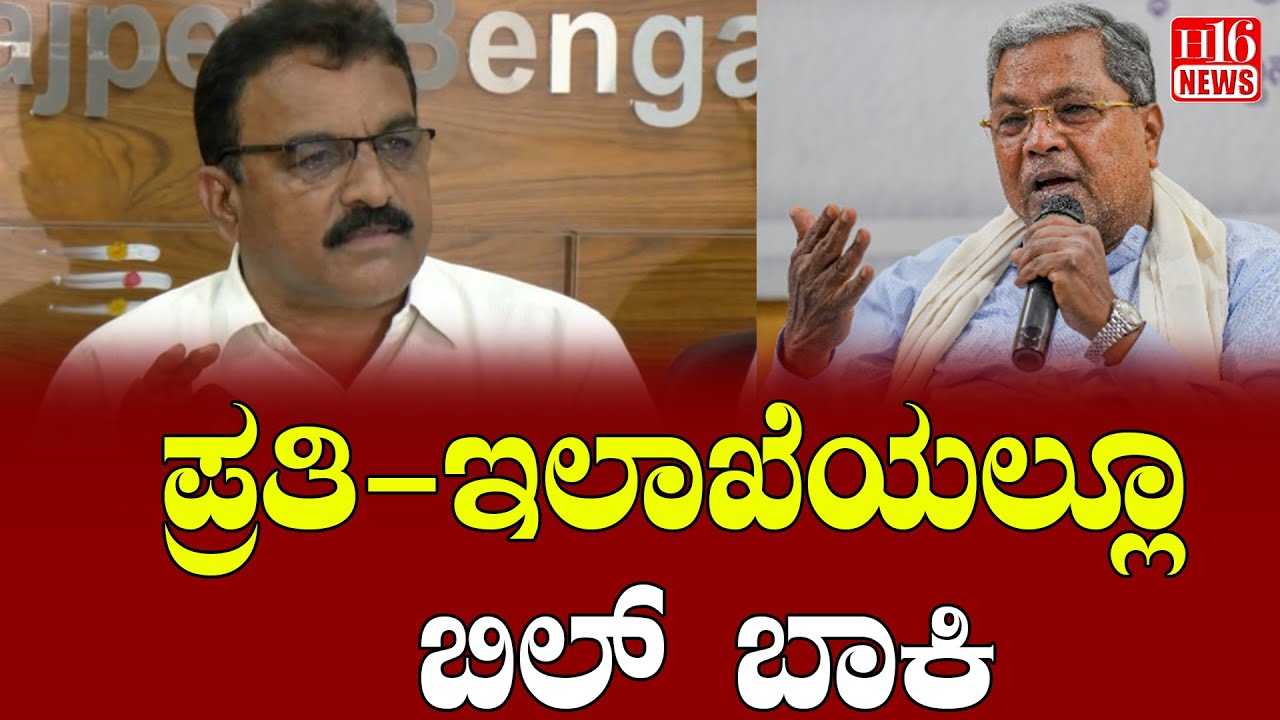 pending bills government departments:ಪ್ರತಿ - ಇಲಾಖೆಯಲ್ಲೂ ಬಿಲ್ ಬಾಕಿ Bills pending in every department.