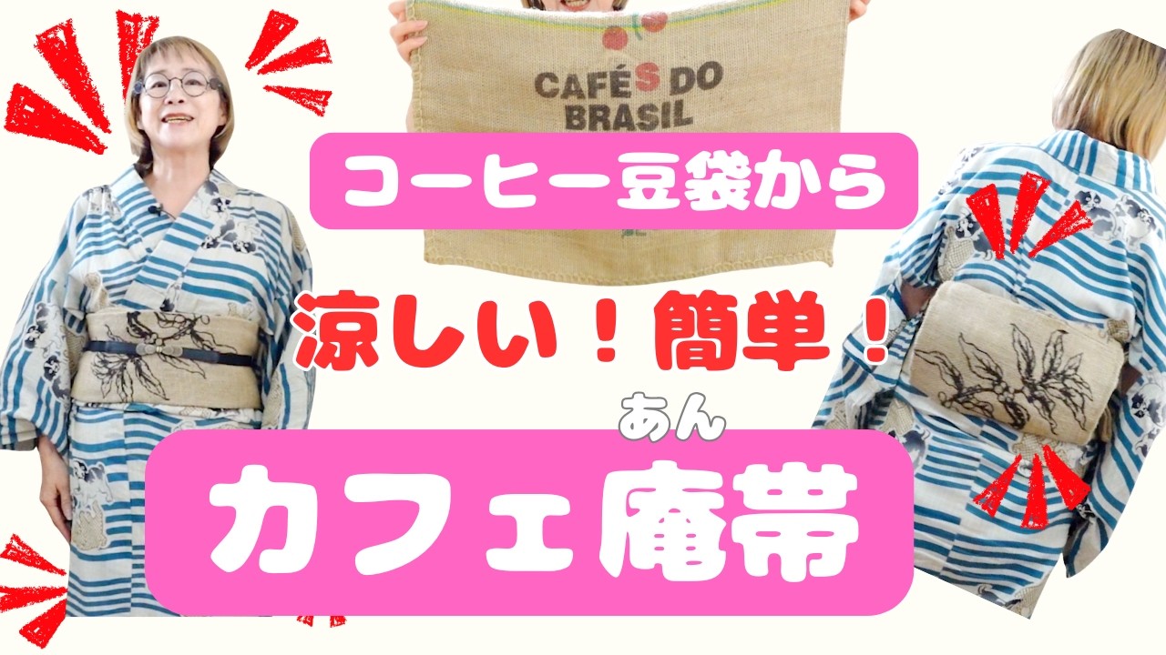 コーヒー豆の袋が帯に大変身！とっても涼しい｜簡単に作れて簡単に