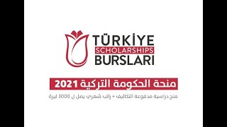 منحة الحكومة التركية الممولة بالكامل 2021