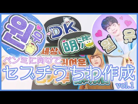 ミンハオ ハルコン ペンミ うちわ seventeen グッズ ミンハオ