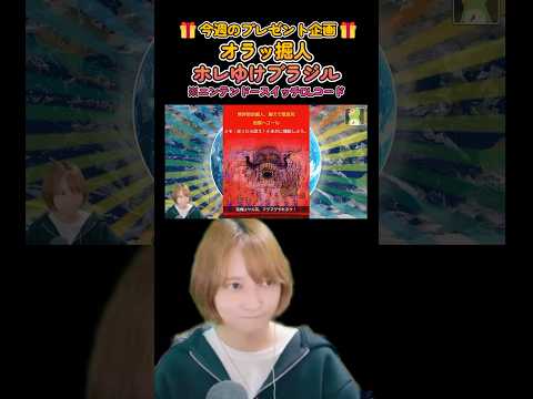 ニンテンドースイッチ版 #プレゼント企画！#オラッ掘人ホレゆけブラジル#インディーゲーム  #もずとはゃにぇ #shorts