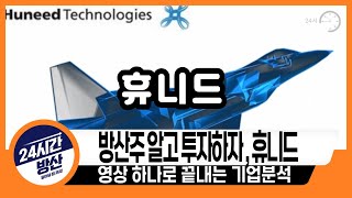 [휴니드, 기업분석]  방산주 알고 투자하자, 휴니드