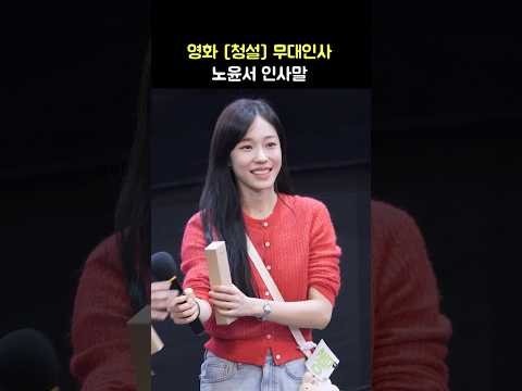 예의바른 노윤서 무대인사: 영화 청설 무대인사: 241110: ROH YOONSEO: cheongseol stage greeting