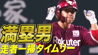 【満塁男】鈴木大地 『満塁から走者一掃』のタイムリー2ベース!!
