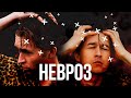 С ЧЕГО НАЧИНАЕТСЯ ПРОБЛЕМА | НЕВРОЗ ЭТО НОРМАЛЬНО?