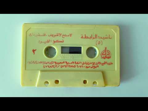 فكوا القيود أناشيد الرابطة 5 عام 1988