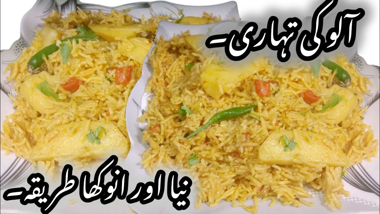  سردیوں میں سب سے ٹیسٹی اور مذیدار ألو کی تہاری بناناسیکھ  لیں۔Aloo ki Tehari Recipe 