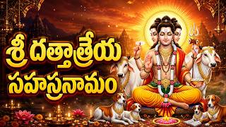 శ్రీ దత్తాత్రేయ సహస్రనామ స్తోత్రం 🙏| Guru Datta Songs | D...