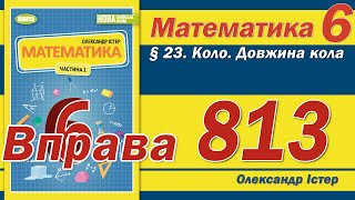 картинка: Істер Вправа 813. Математика 6 клас