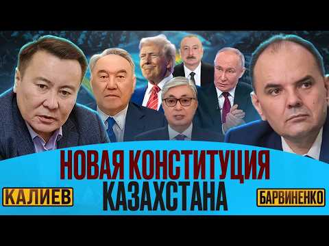 НОВАЯ КОНСТИТУЦИЯ КАЗАХСТАНА | ТАЛГАТ КАЛИЕВ