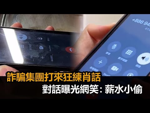 他遇上搞笑詐騙集團「狂練肖話」　還想約出門吃飯網笑：薪水小偷？－全民話燒