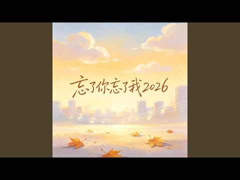 忘了你忘了我2026