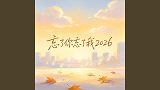 忘了你忘了我2026